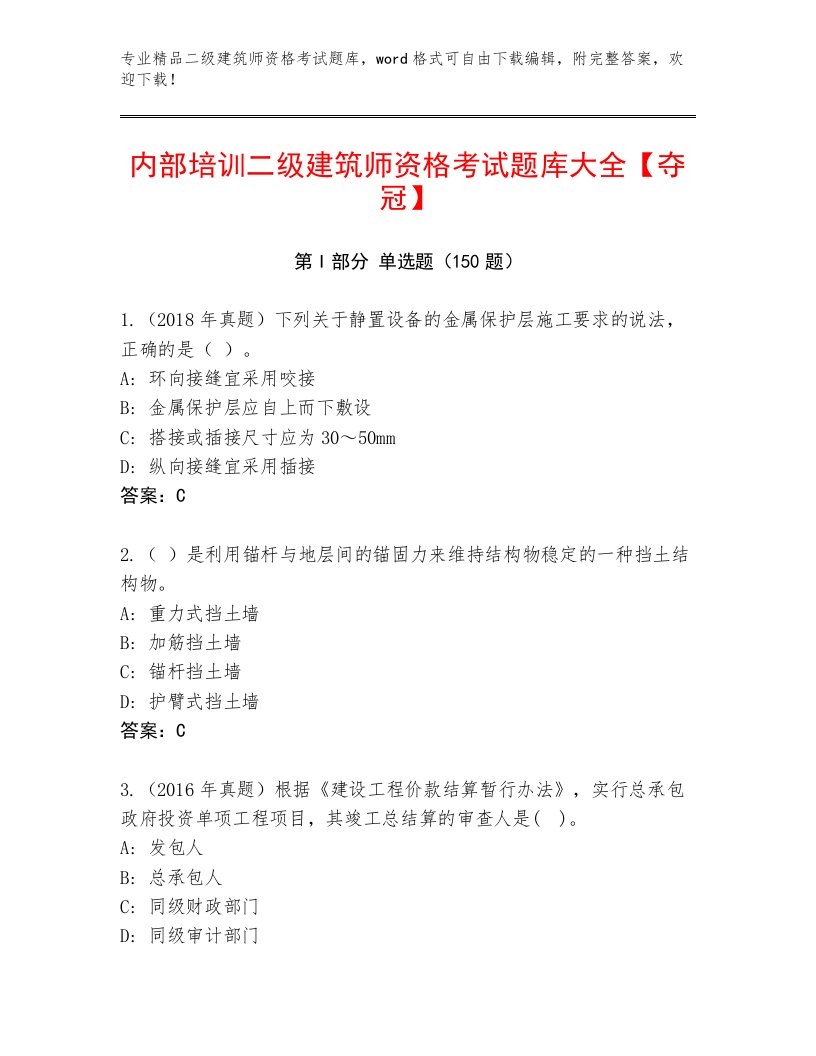 内部二级建筑师资格考试真题题库加解析答案