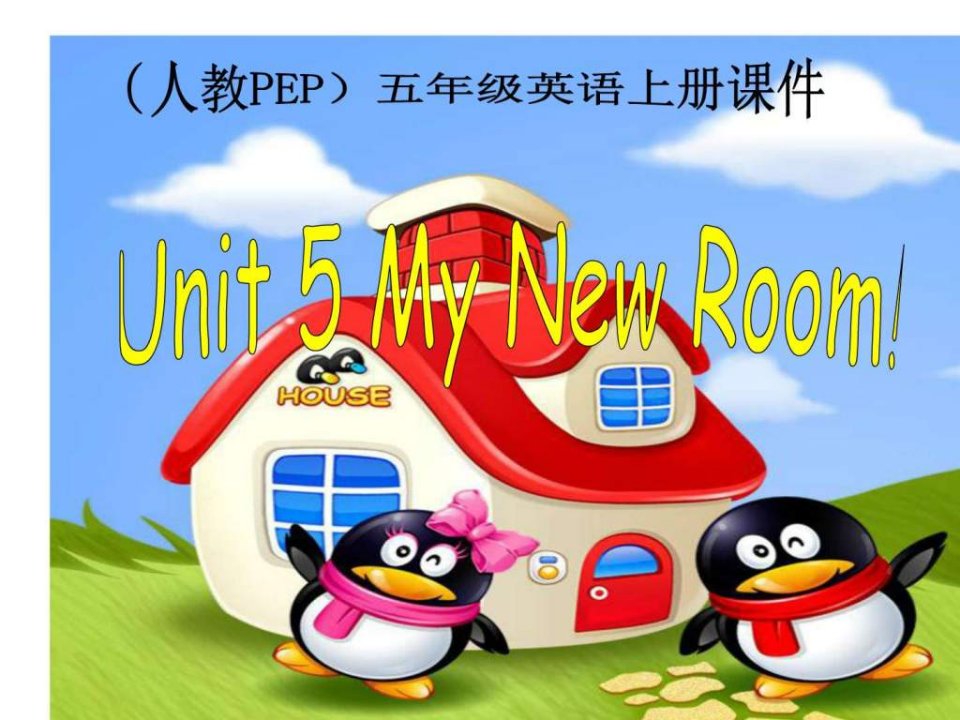 pep小学五年级英语上册_unit5__my_new_room_ppt课件_(