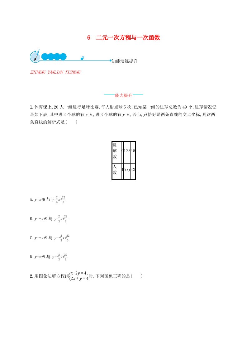 2018-2019学年八年级数学上册第五章二元一次方程组5.6二元一次方程与一次函数同步练习新版北师大版