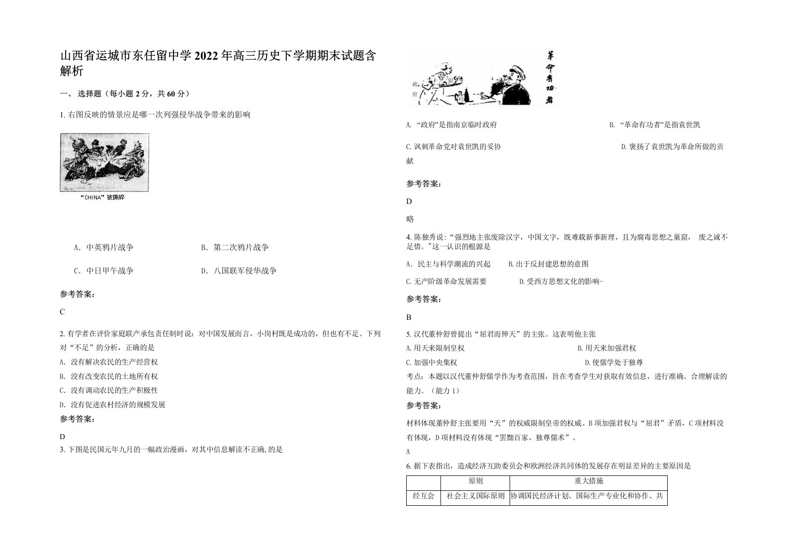 山西省运城市东任留中学2022年高三历史下学期期末试题含解析