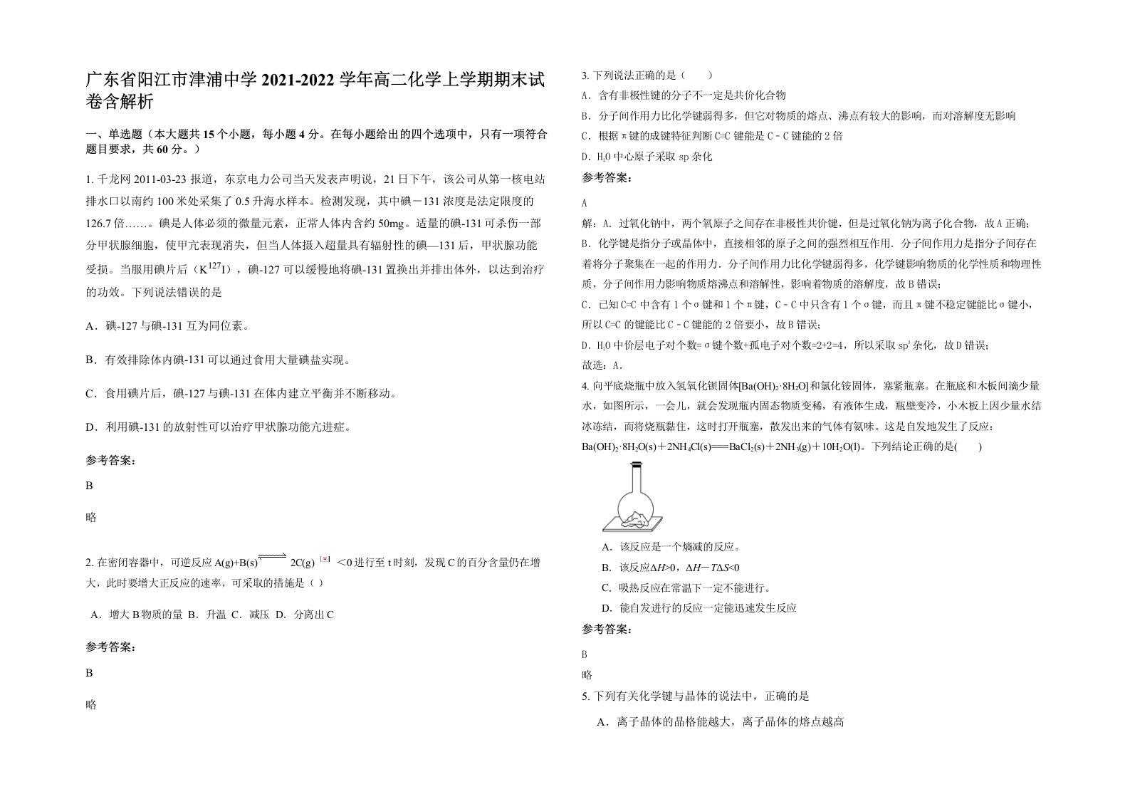 广东省阳江市津浦中学2021-2022学年高二化学上学期期末试卷含解析