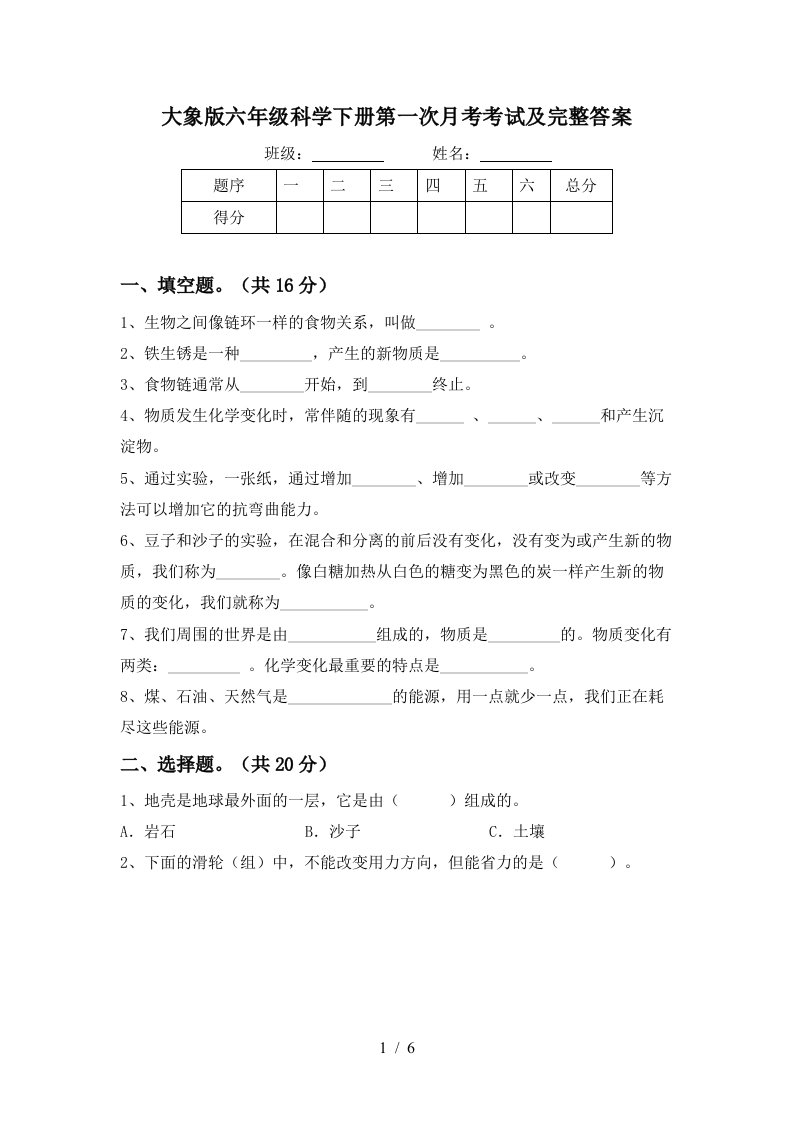 大象版六年级科学下册第一次月考考试及完整答案