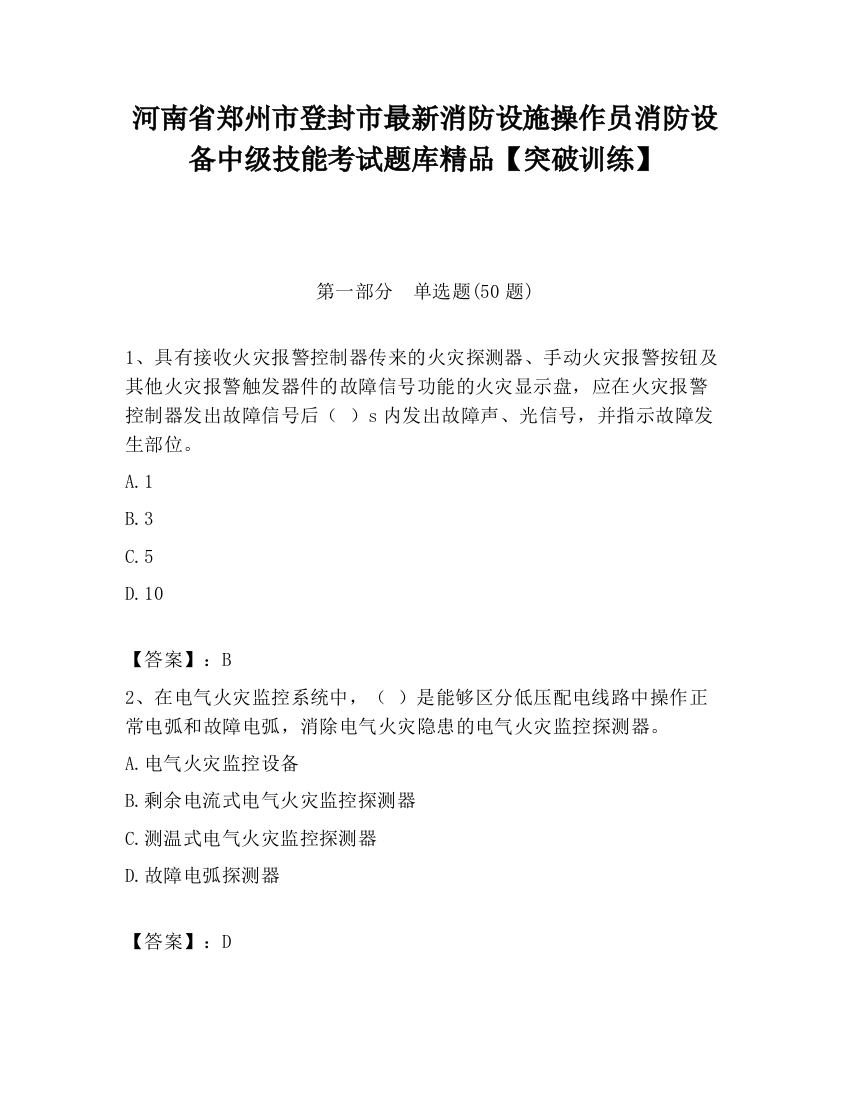 河南省郑州市登封市最新消防设施操作员消防设备中级技能考试题库精品【突破训练】