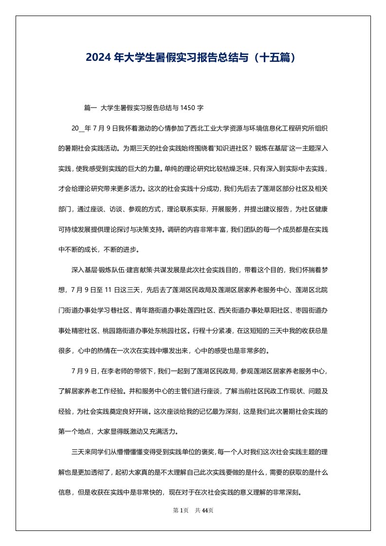 2024年大学生暑假实习报告总结与（十五篇）