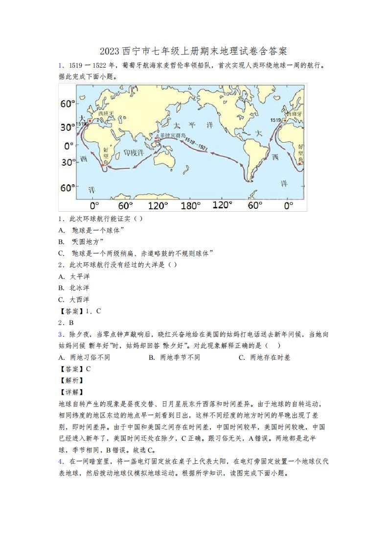 2023西宁市七年级上册期末地理试卷含答案