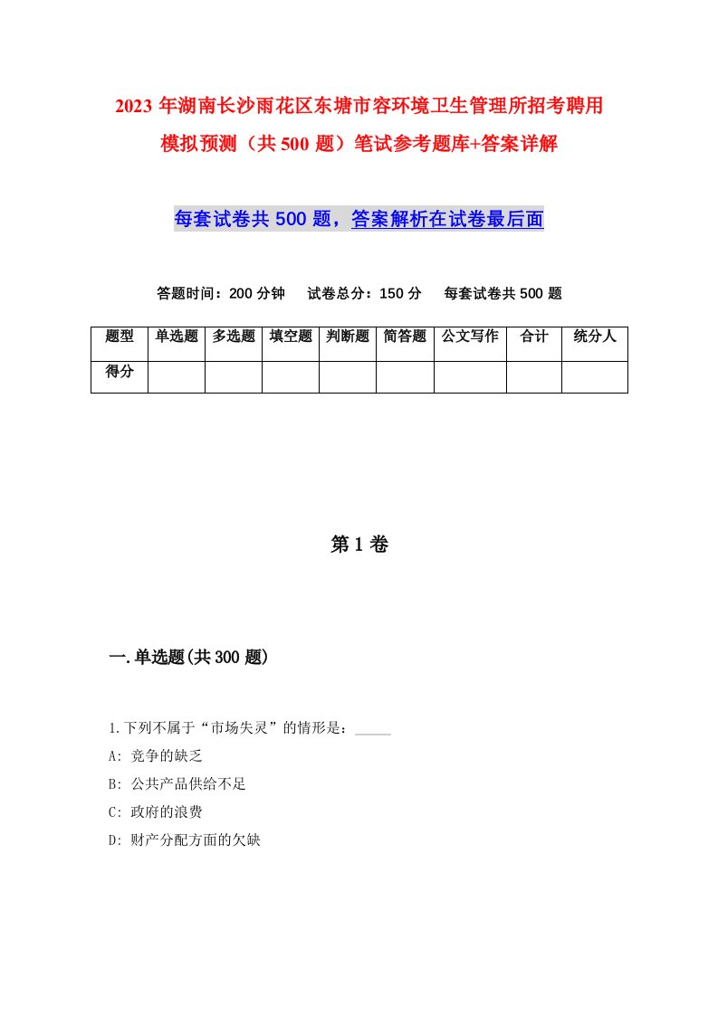 2023年湖南长沙雨花区东塘市容环境卫生管理所招考聘用模拟预测共500题笔试参考题库答案详解