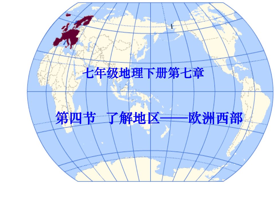 七年级地理下册第七章第四节欧洲西部课件(新版)湘教版