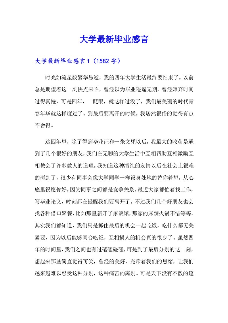 大学最新毕业感言