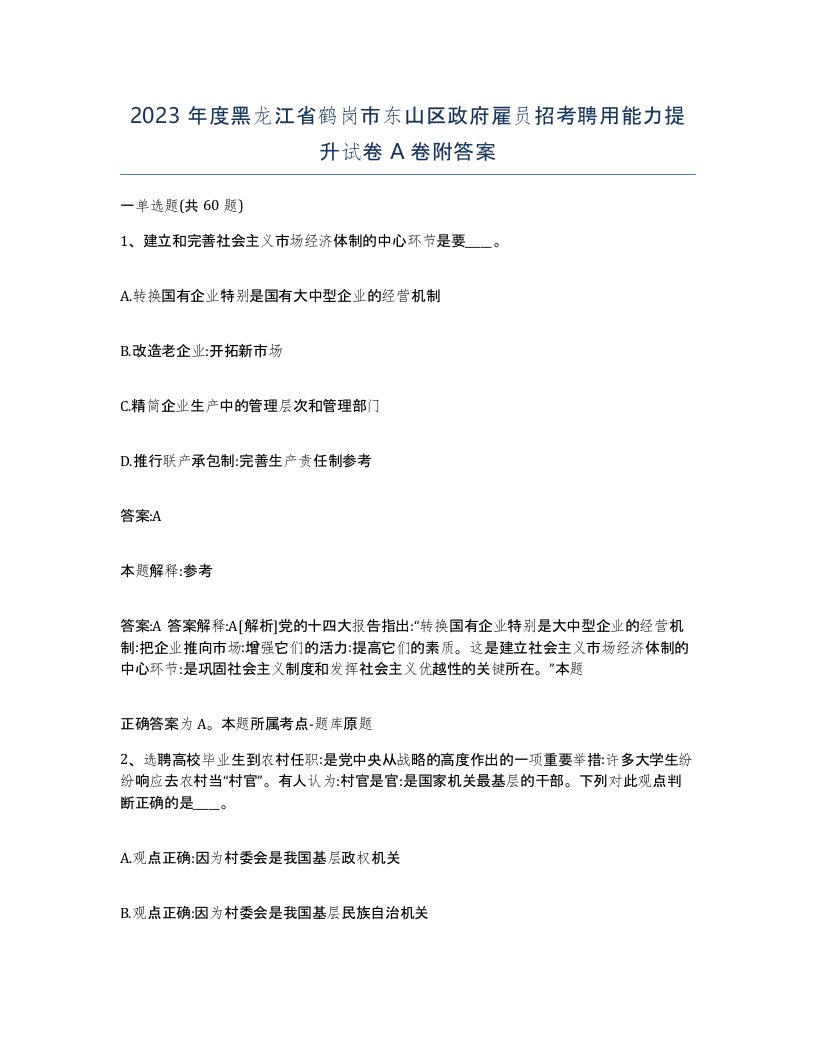 2023年度黑龙江省鹤岗市东山区政府雇员招考聘用能力提升试卷A卷附答案