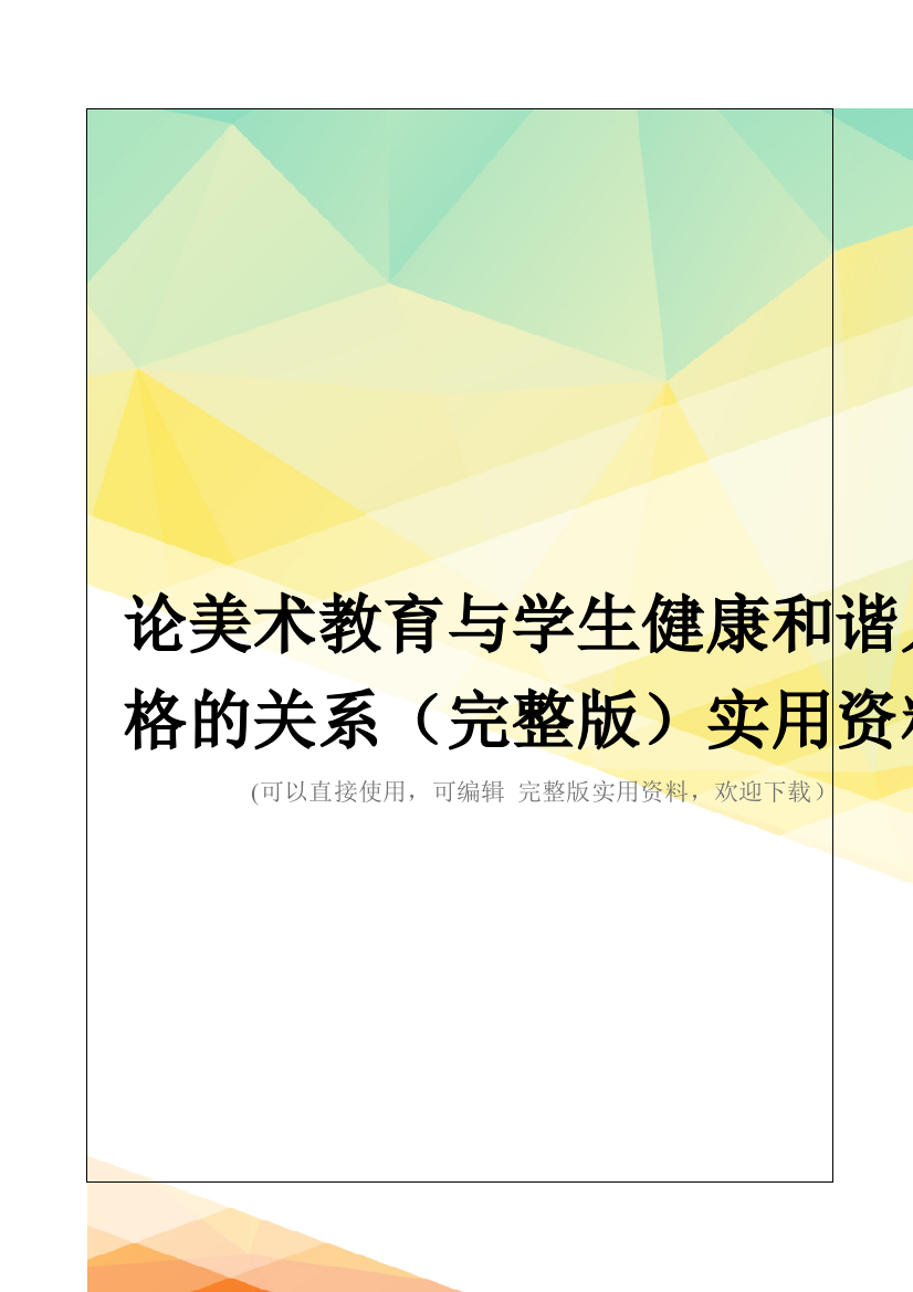 论美术教育与学生健康和谐人格的关系(完整版)实用资料