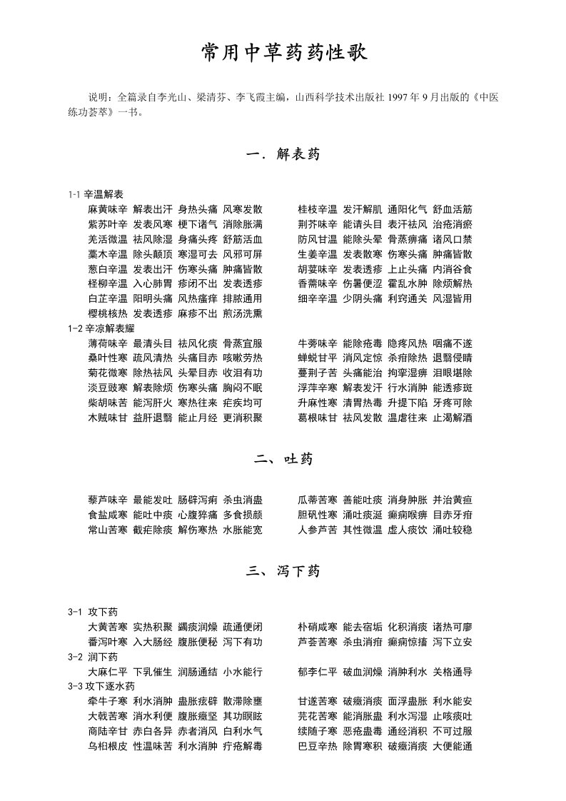 常用中草药药性歌诀