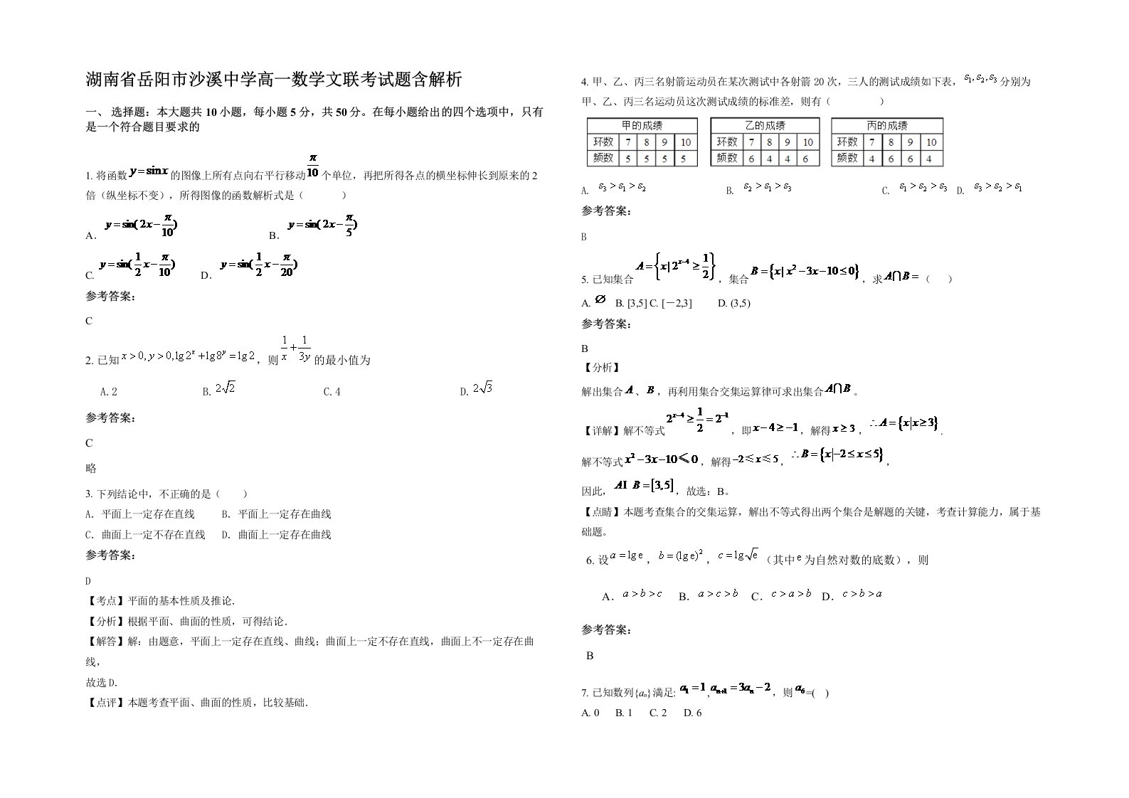 湖南省岳阳市沙溪中学高一数学文联考试题含解析