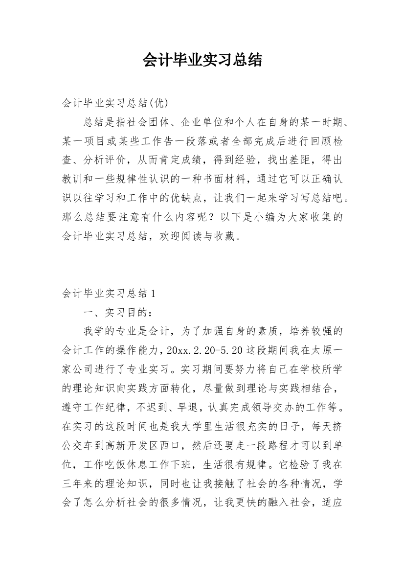 会计毕业实习总结_11