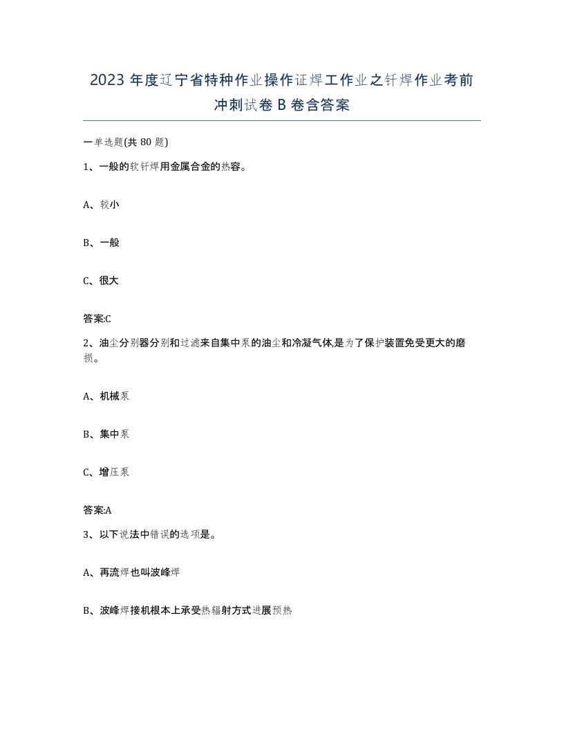 2023年度辽宁省特种作业操作证焊工作业之钎焊作业考前冲刺试卷B卷含答案