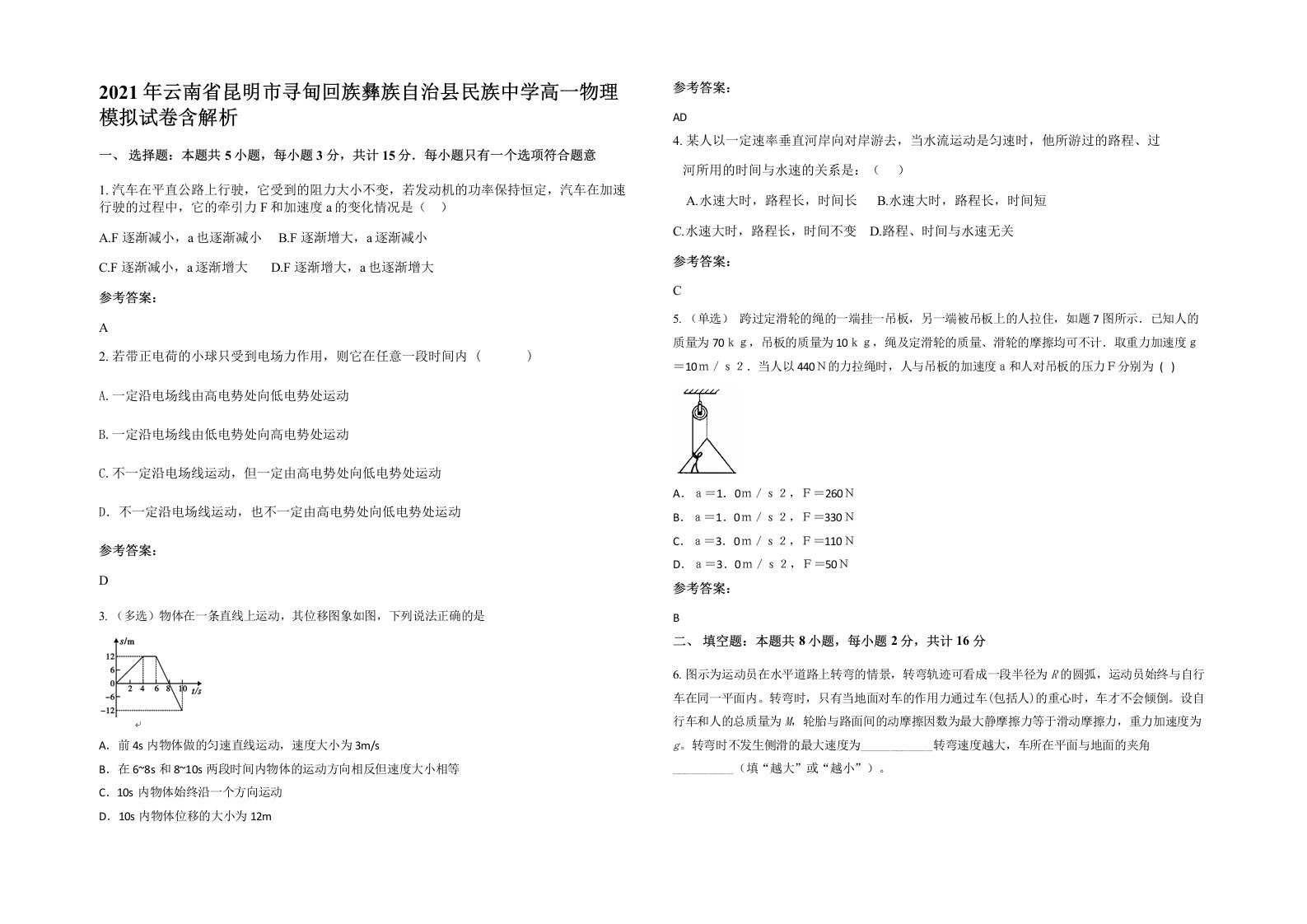 2021年云南省昆明市寻甸回族彝族自治县民族中学高一物理模拟试卷含解析