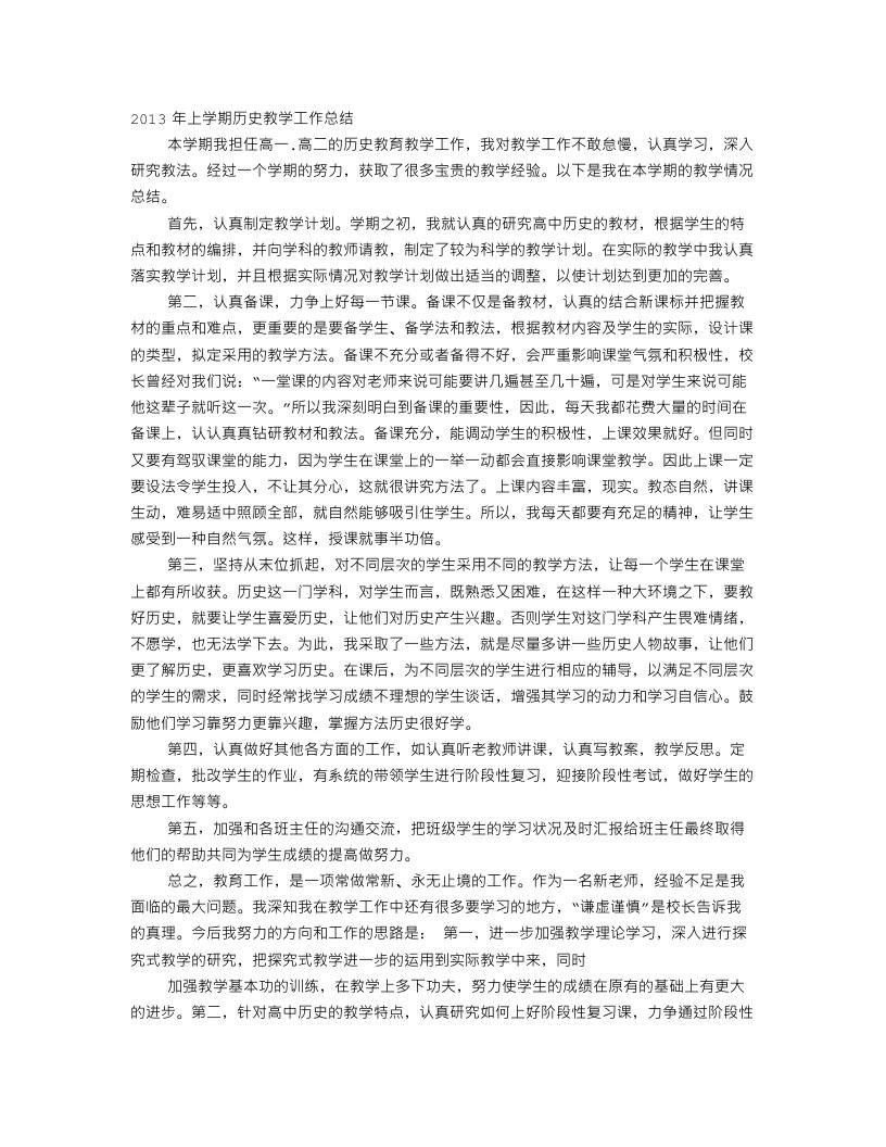 高中历史教师个人工作总结