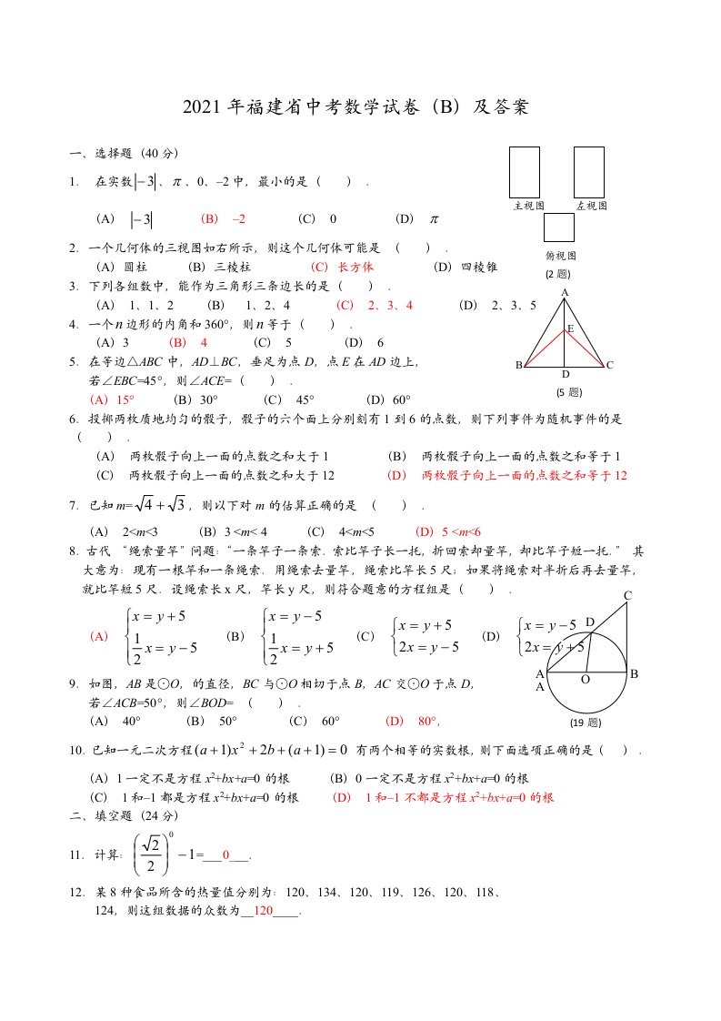 2021年福建省中考数学试卷及解析(B)