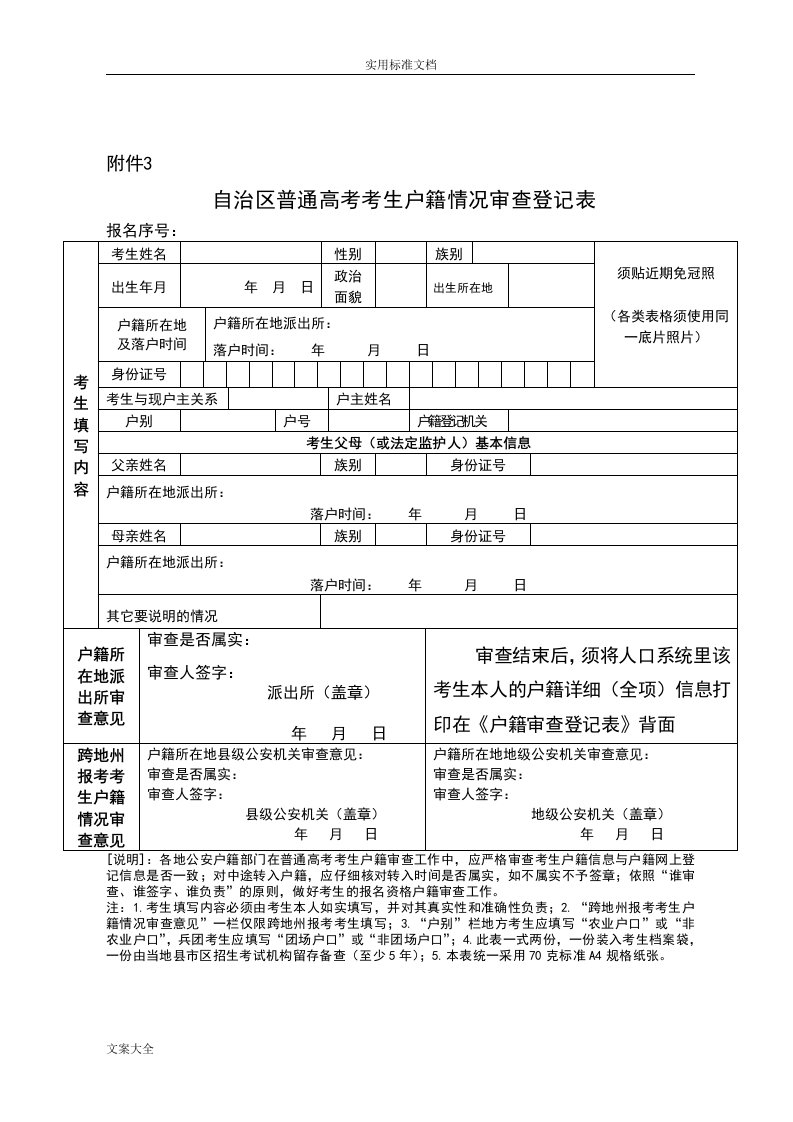 自治区普通高考报名各类表格(1)