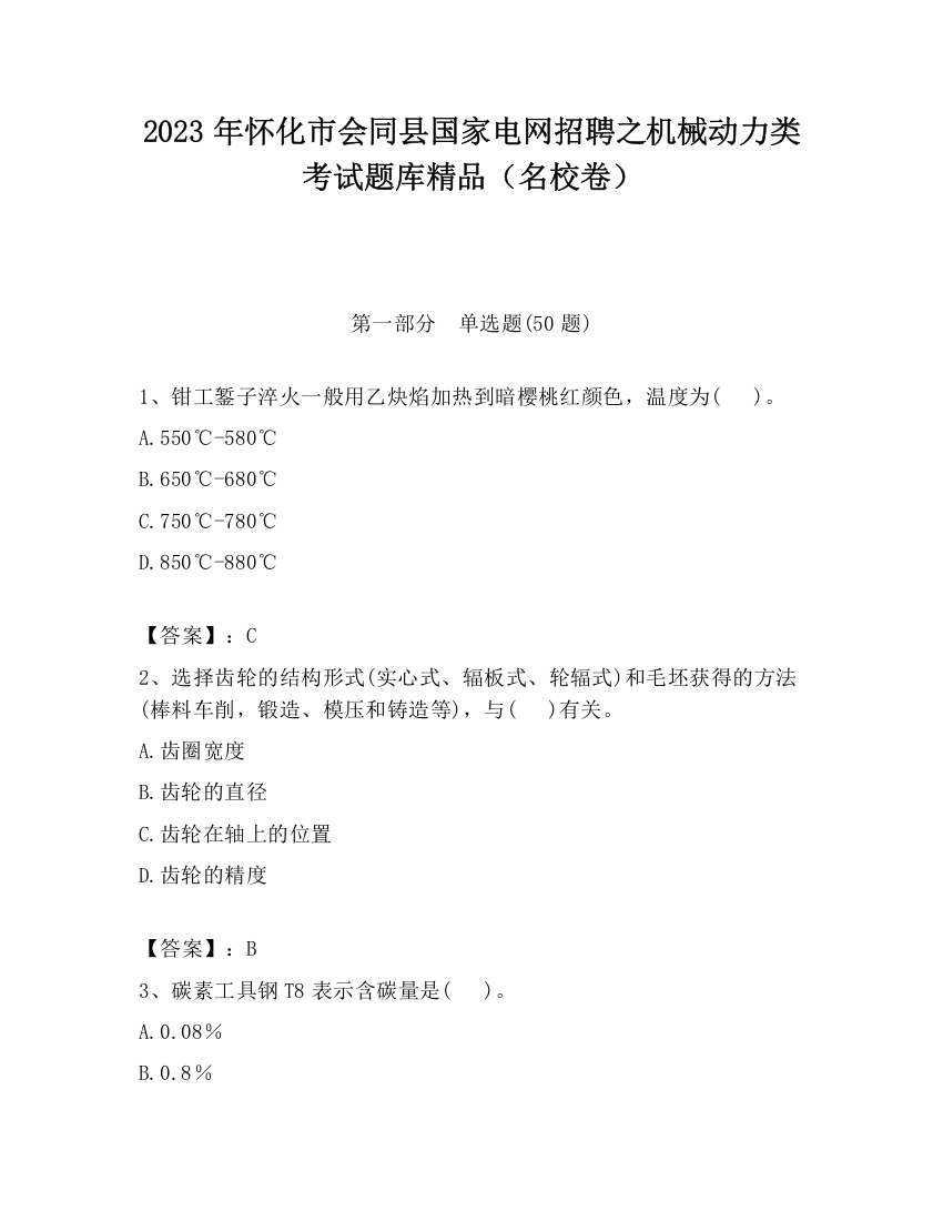 2023年怀化市会同县国家电网招聘之机械动力类考试题库精品（名校卷）