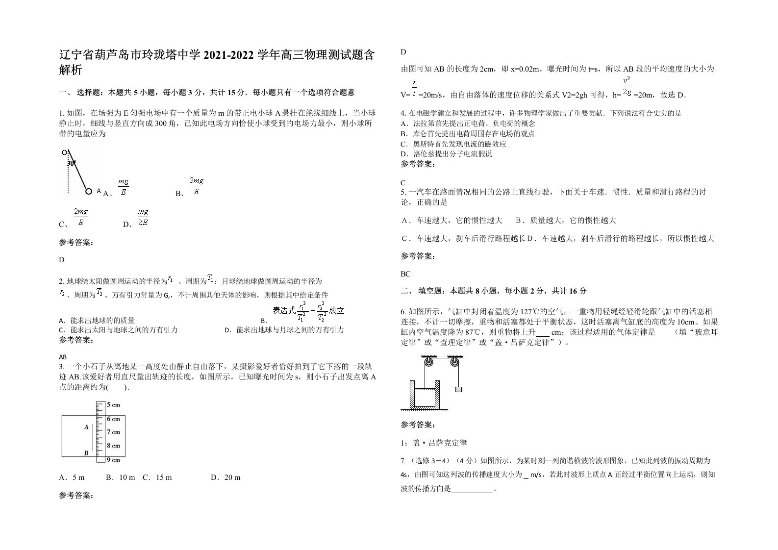 辽宁省葫芦岛市玲珑塔中学2021-2022学年高三物理测试题含解析