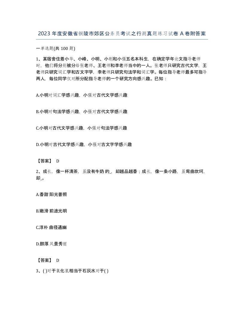 2023年度安徽省铜陵市郊区公务员考试之行测真题练习试卷A卷附答案