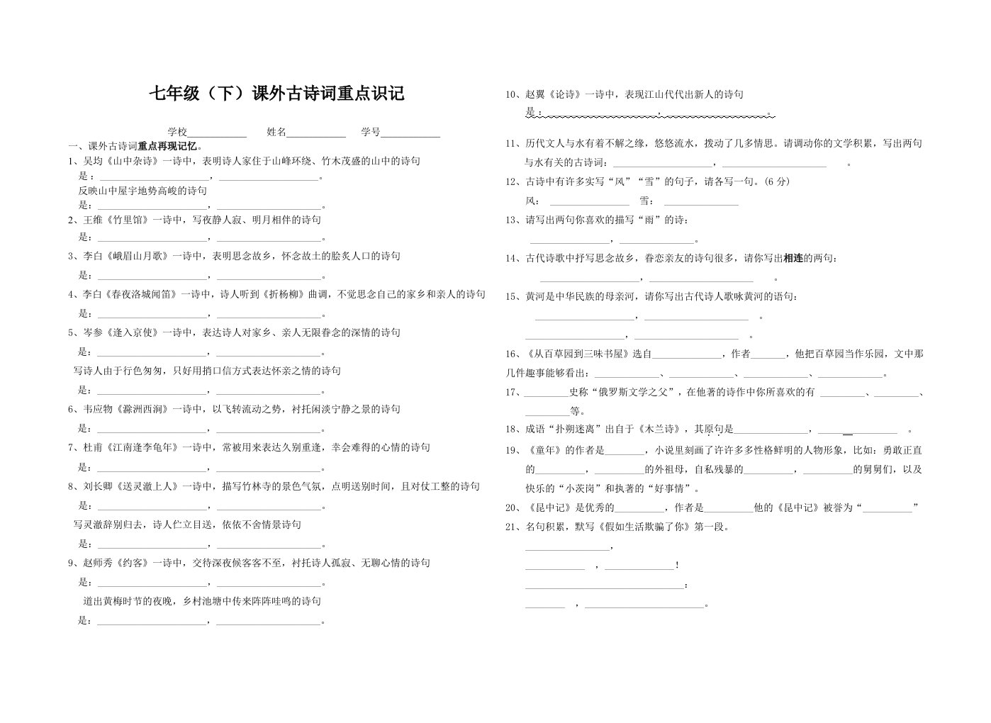 七年级(下)课外古诗词重点识记