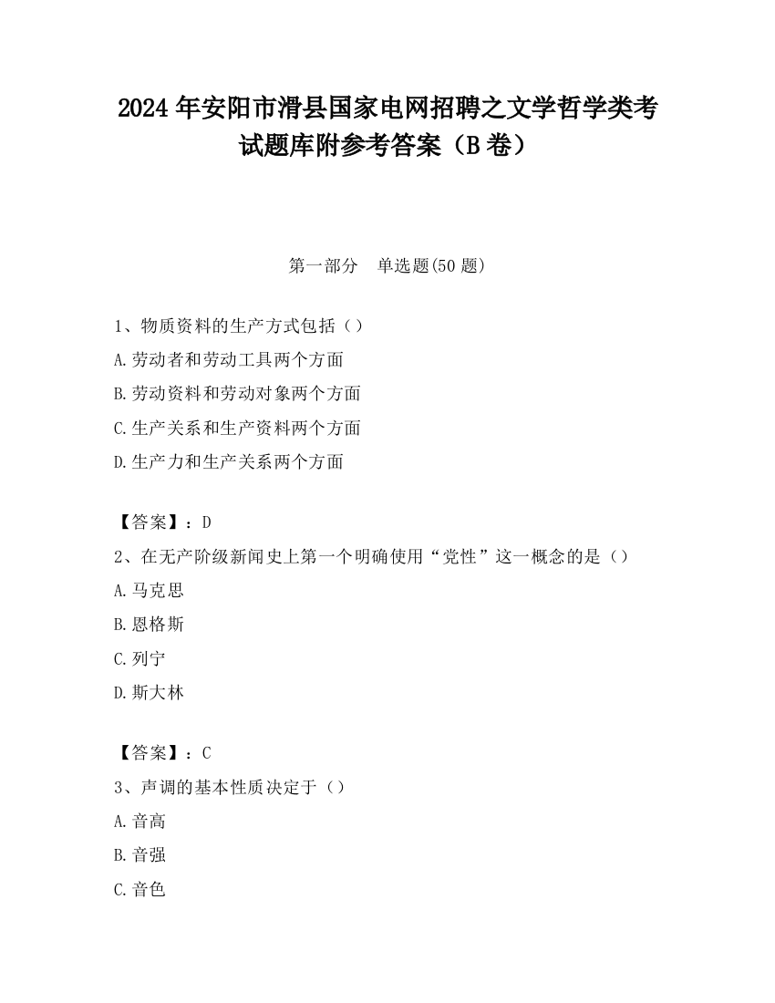 2024年安阳市滑县国家电网招聘之文学哲学类考试题库附参考答案（B卷）