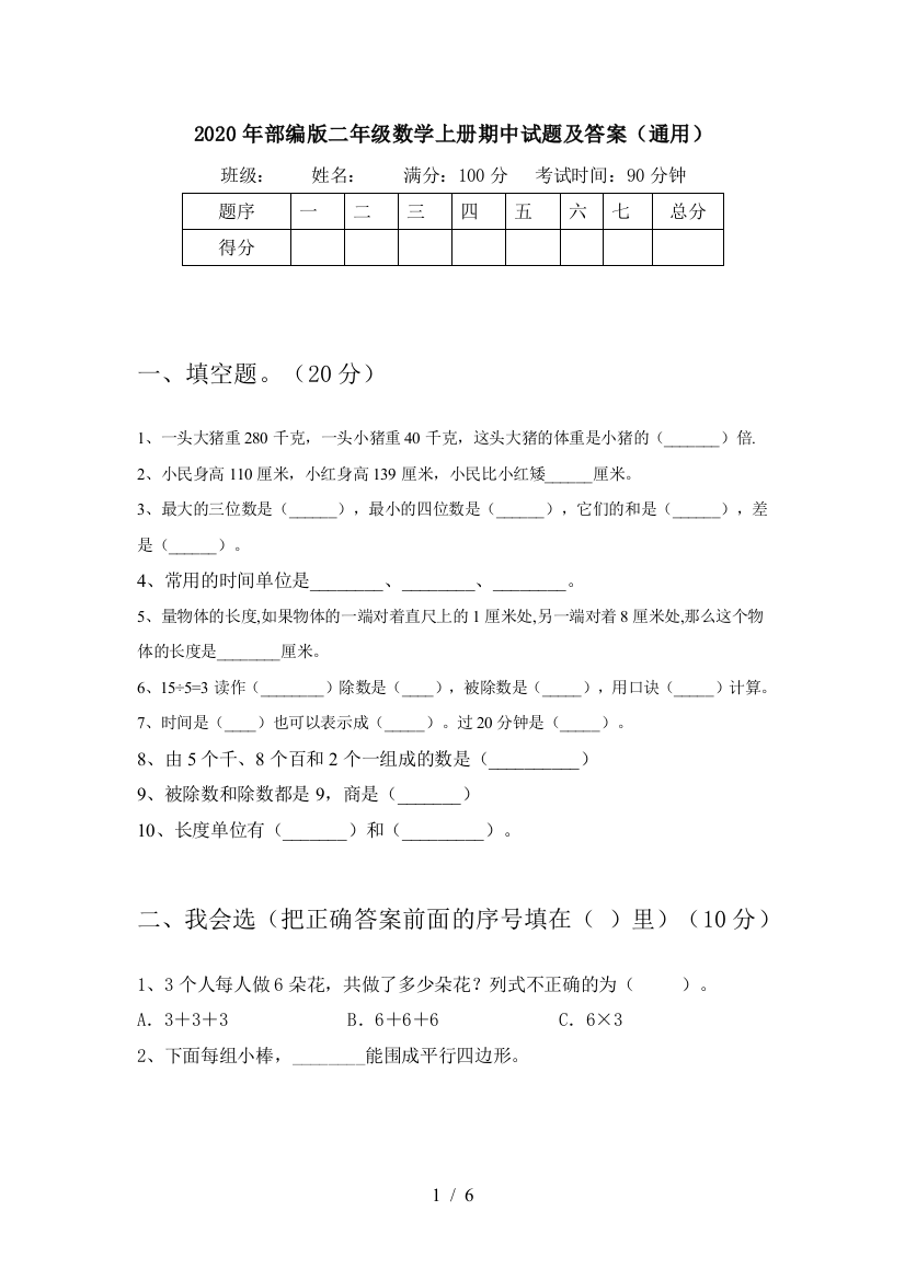 2020年部编版二年级数学上册期中试题及答案(通用)