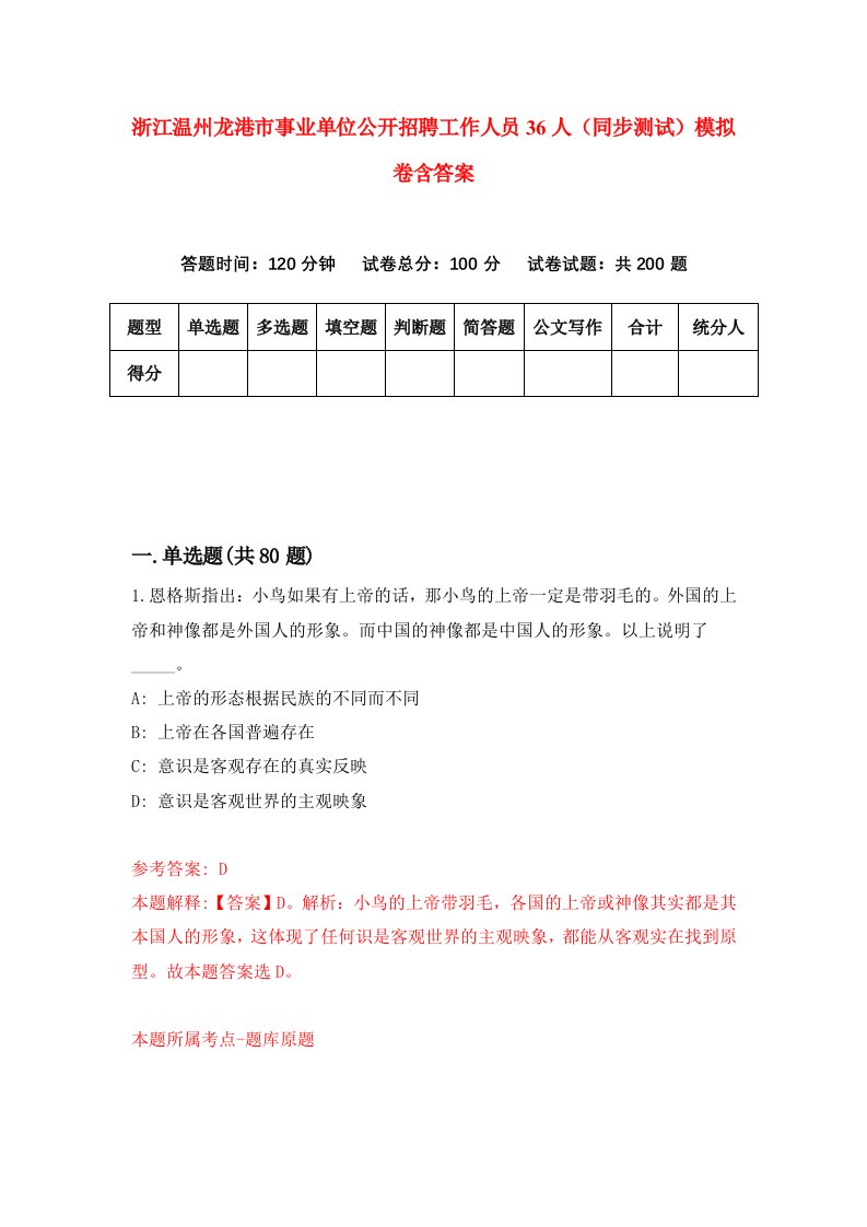 浙江温州龙港市事业单位公开招聘工作人员36人同步测试模拟卷含答案3