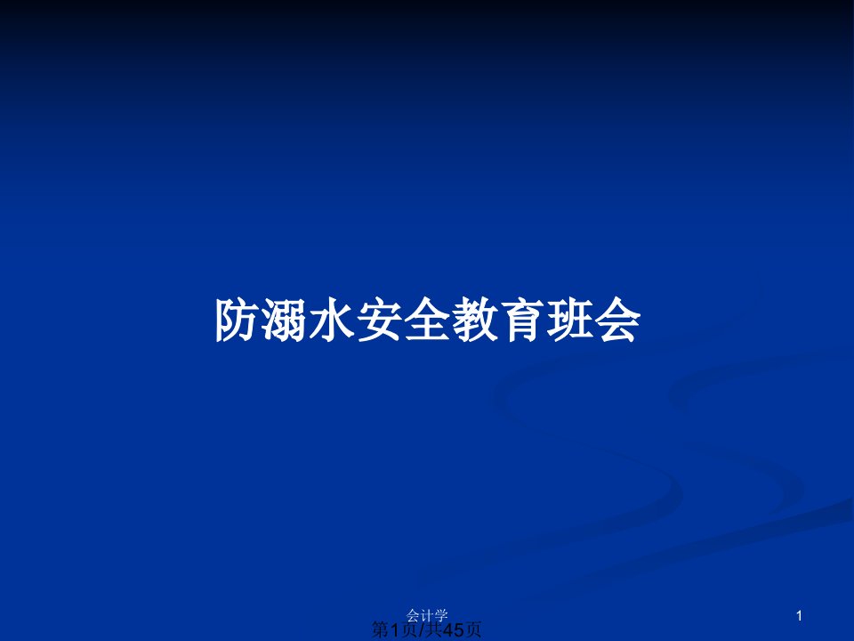 防溺水安全教育班会PPT教案