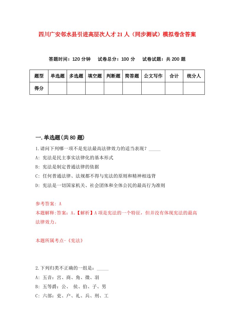 四川广安邻水县引进高层次人才21人同步测试模拟卷含答案4