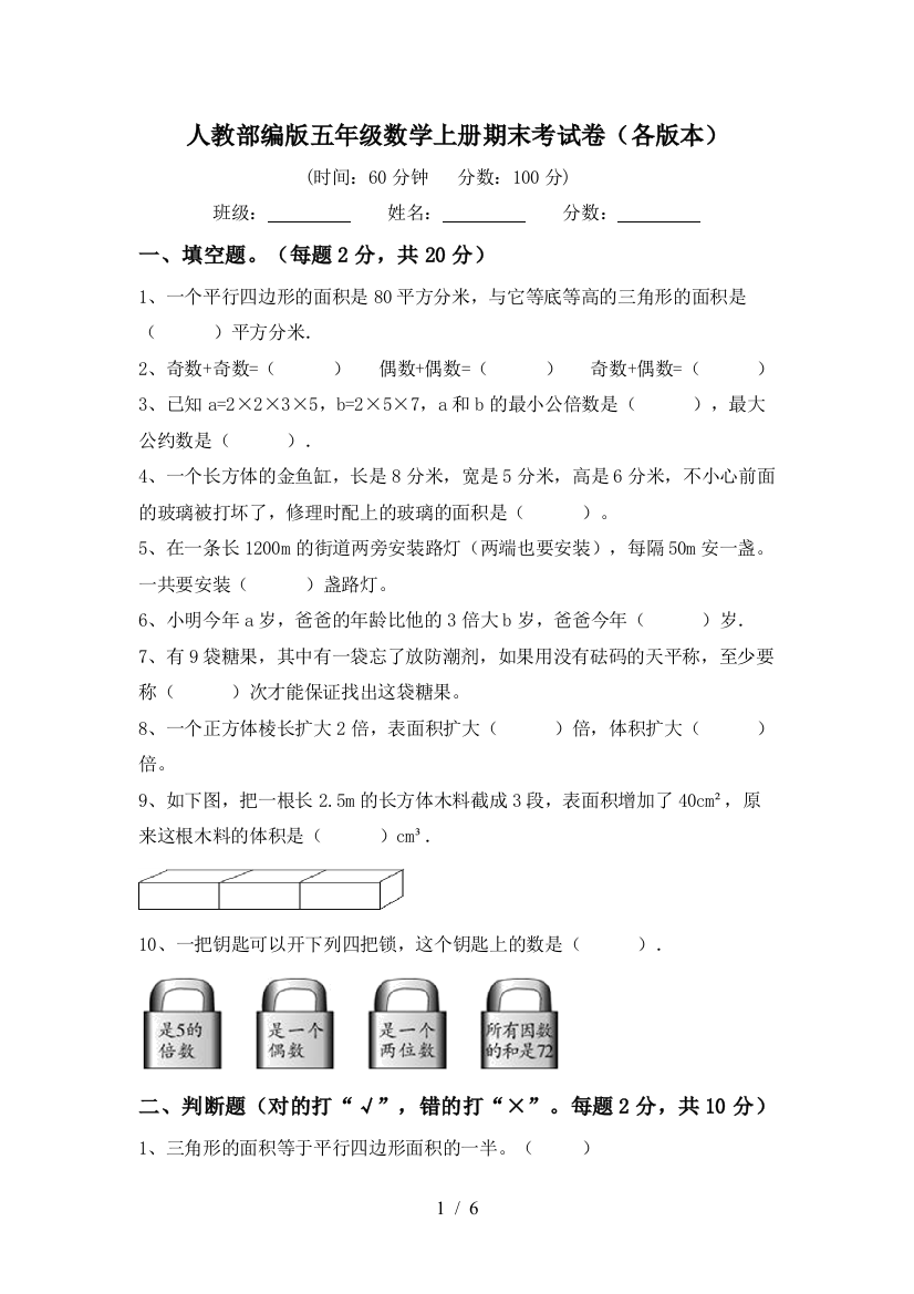 人教部编版五年级数学上册期末考试卷(各版本)