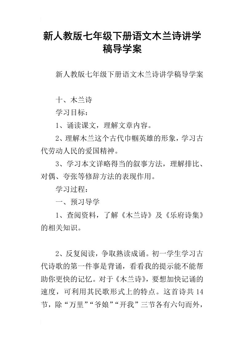 新人教版七年级下册语文木兰诗讲学稿导学案