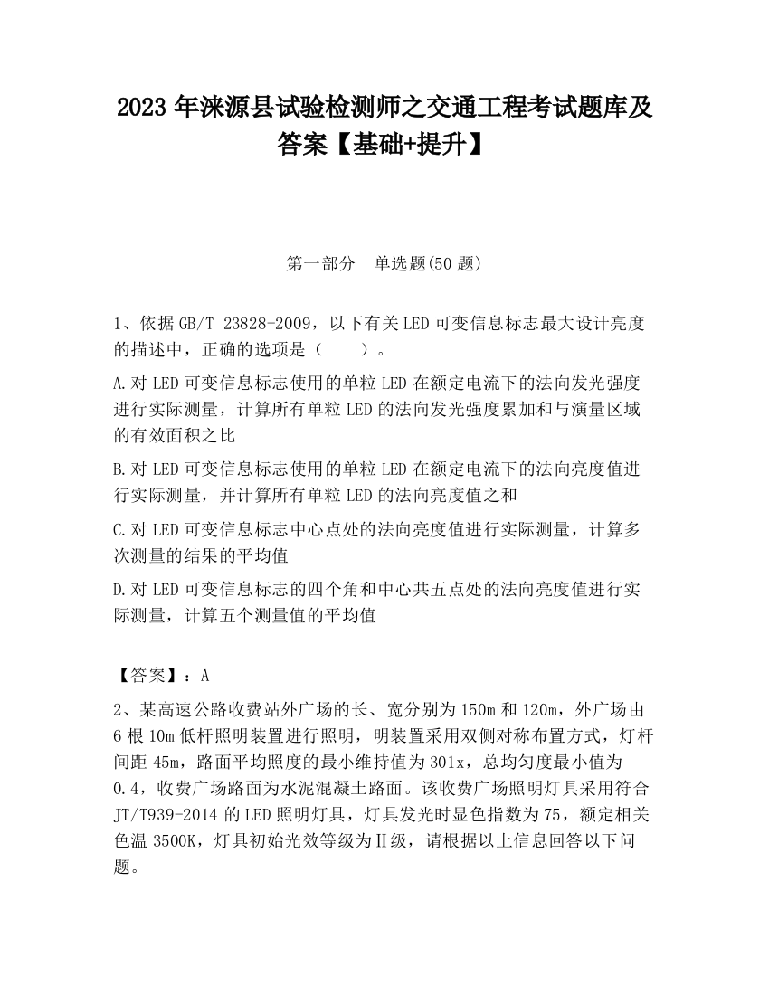 2023年涞源县试验检测师之交通工程考试题库及答案【基础+提升】