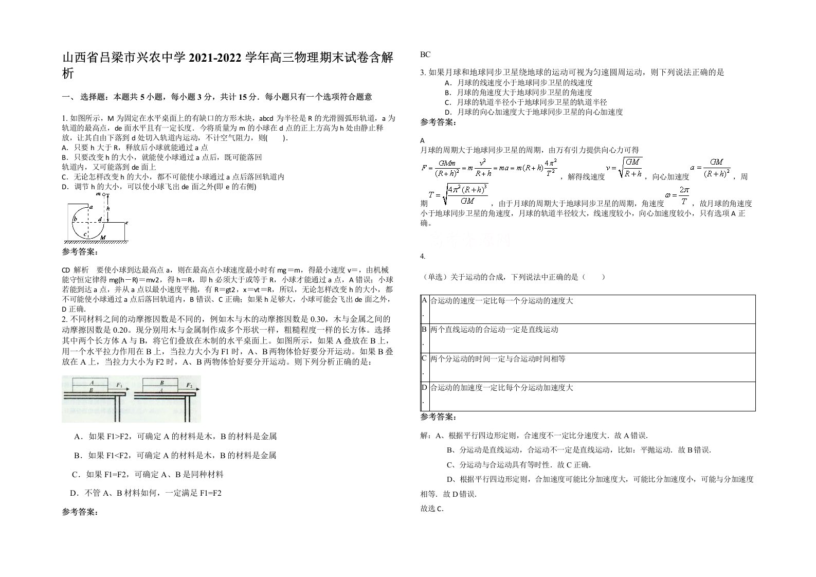 山西省吕梁市兴农中学2021-2022学年高三物理期末试卷含解析