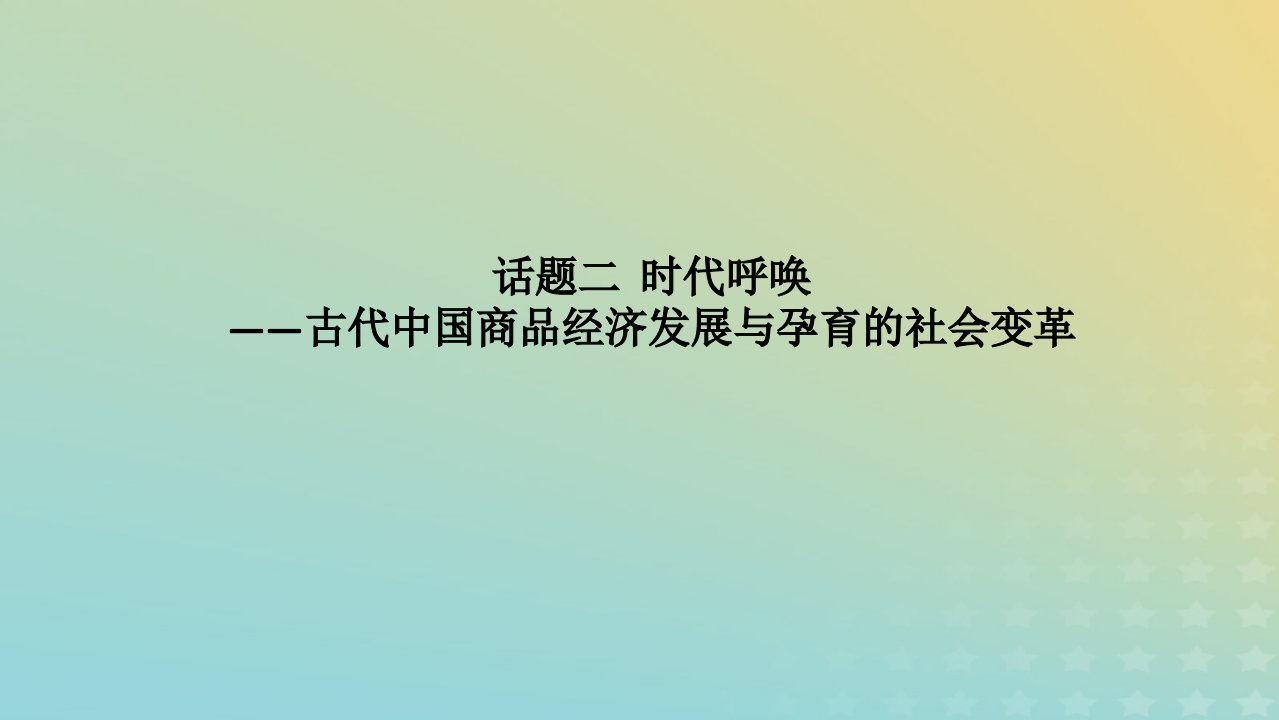 统考版通史版2023高考历史二轮专题复习第1部分第1编中国古代史步骤三话题聚焦话题2时代呼唤__古代中国商品经济发展与孕育的社会变革课件