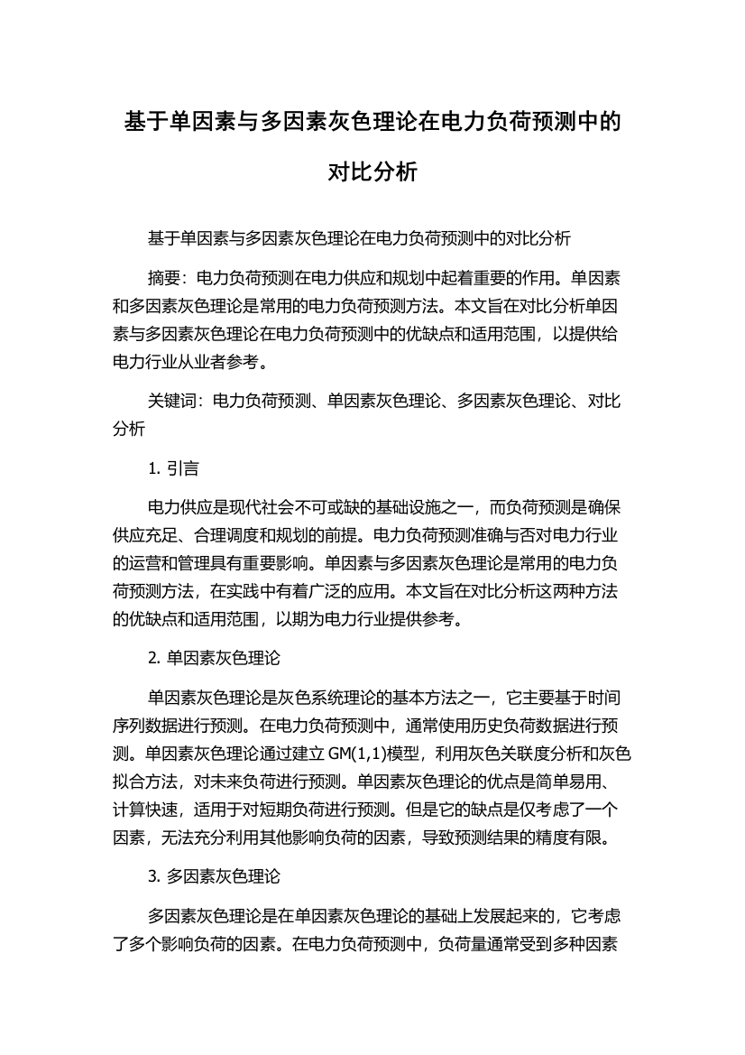 基于单因素与多因素灰色理论在电力负荷预测中的对比分析