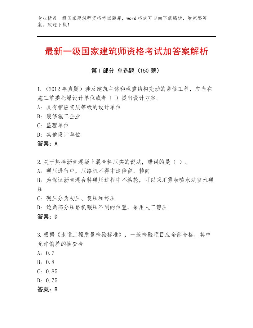 2022—2023年一级国家建筑师资格考试王牌题库附答案【黄金题型】