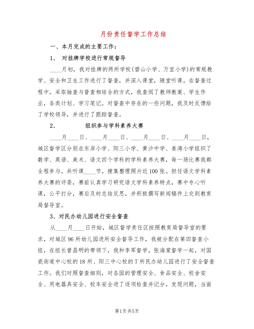 月份责任督学工作总结（2篇）