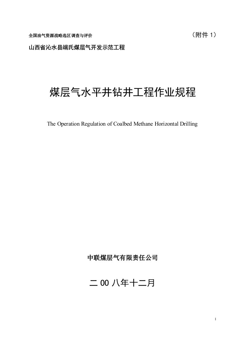 煤层气水平井钻井工程作业规程