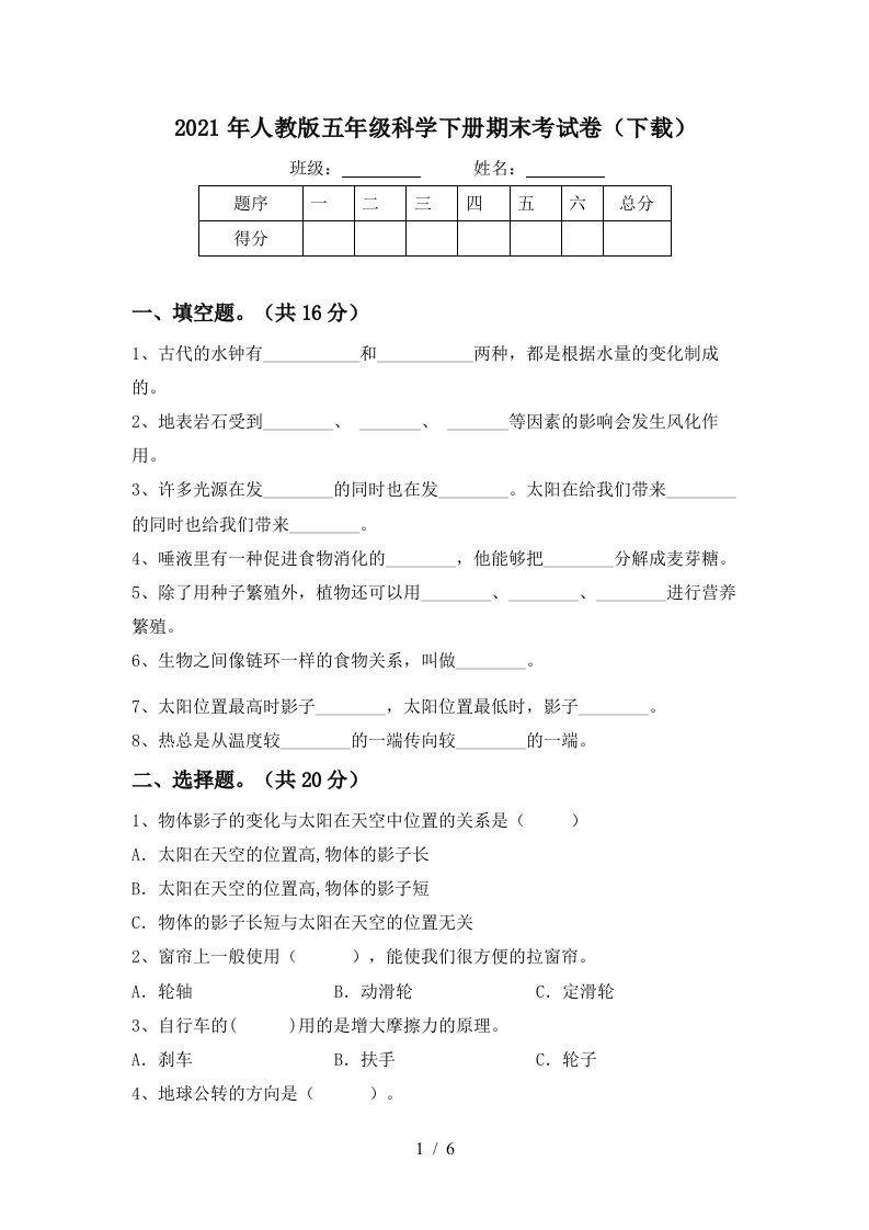 2021年人教版五年级科学下册期末考试卷下载