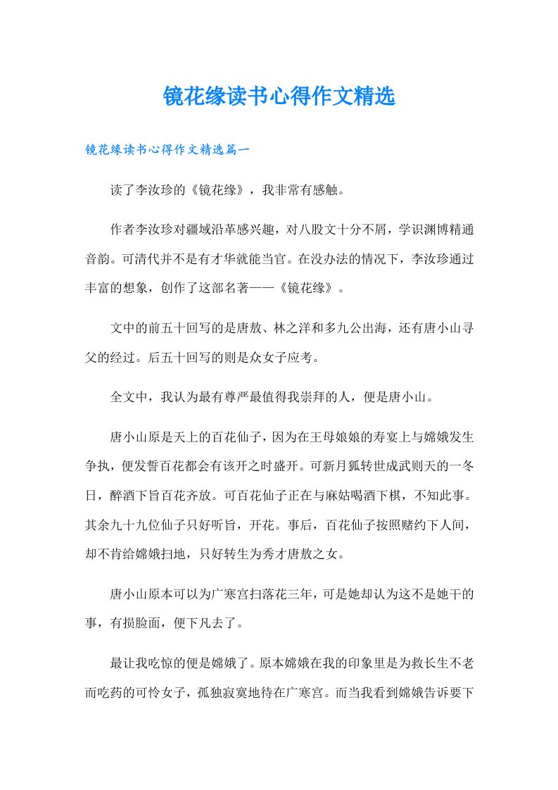 镜花缘读书心得作文精选