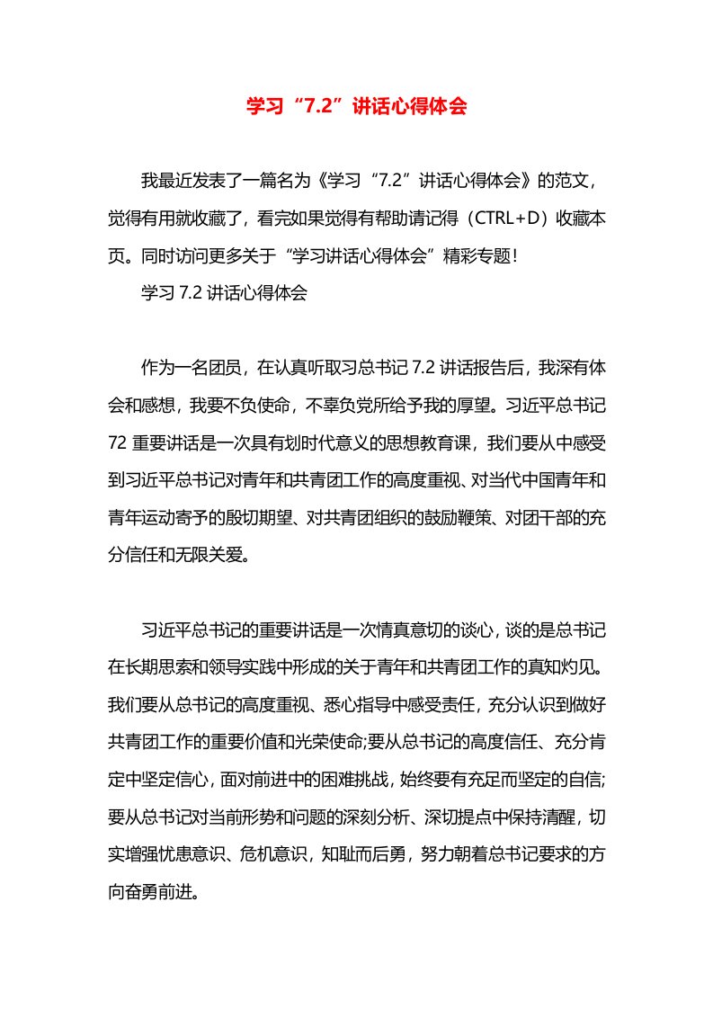 学习“7.2”讲话心得体会