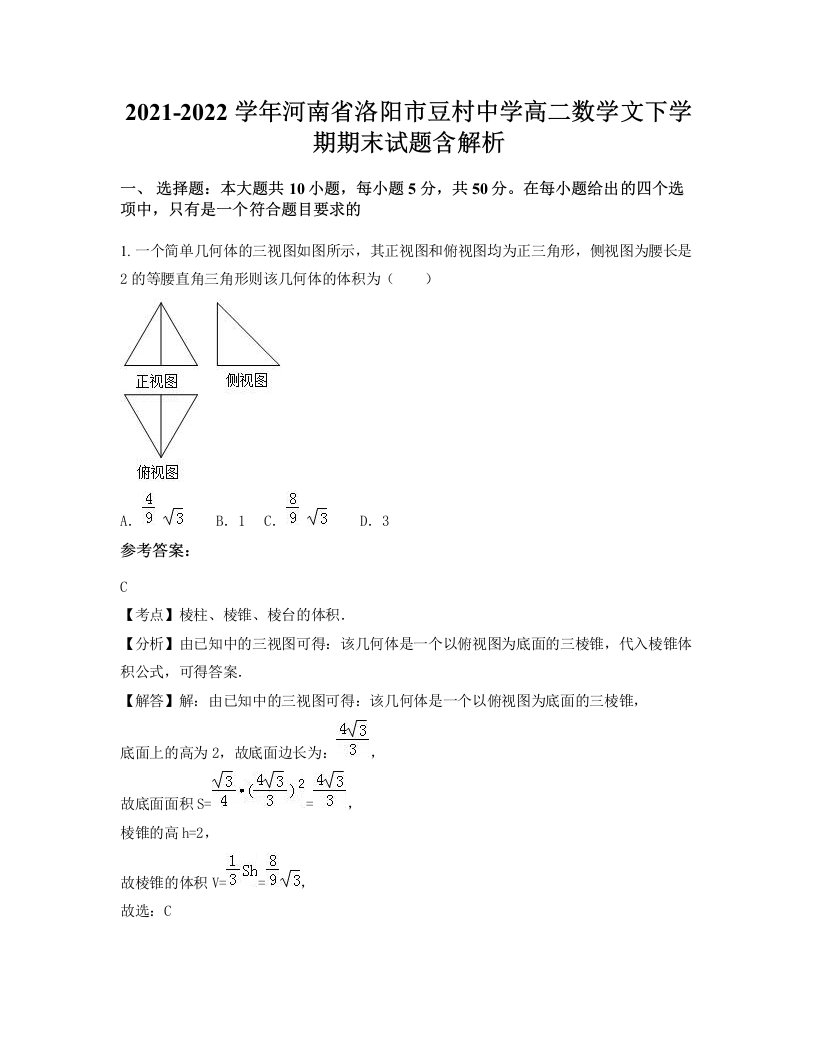 2021-2022学年河南省洛阳市豆村中学高二数学文下学期期末试题含解析