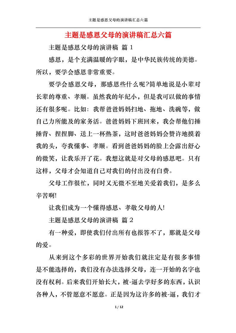 精选主题是感恩父母的演讲稿汇总六篇