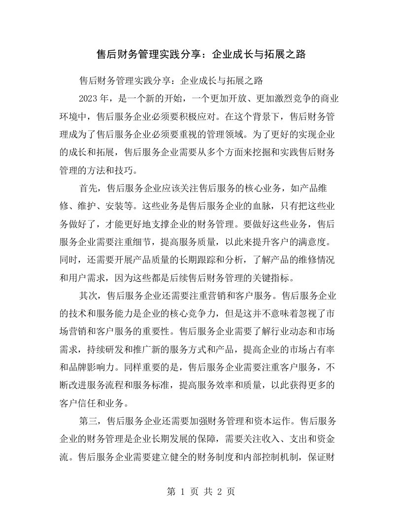 售后财务管理实践分享：企业成长与拓展之路