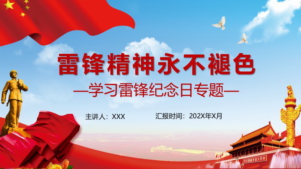 学习雷锋好榜样雷锋精神永不褪色纪念日党政党建党课内容完整PPT演示课件