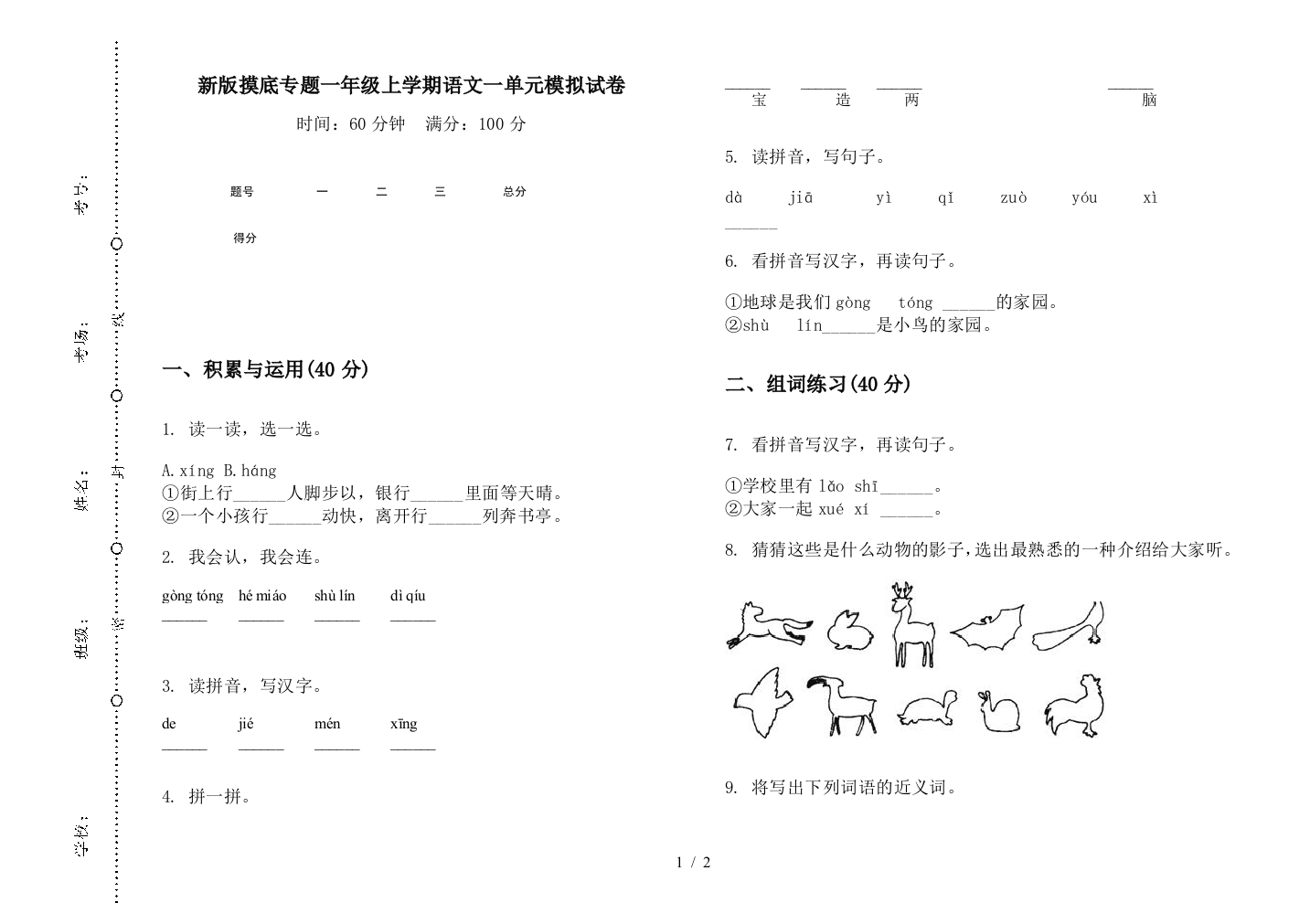 新版摸底专题一年级上学期语文一单元模拟试卷