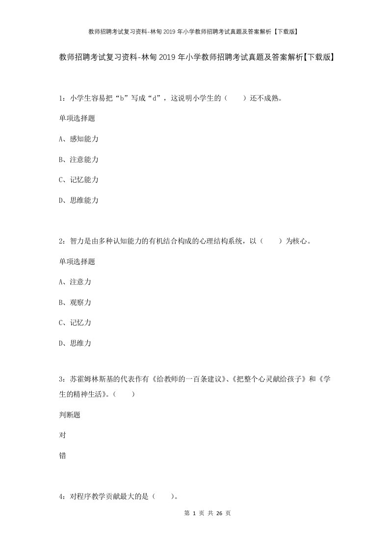 教师招聘考试复习资料-林甸2019年小学教师招聘考试真题及答案解析下载版