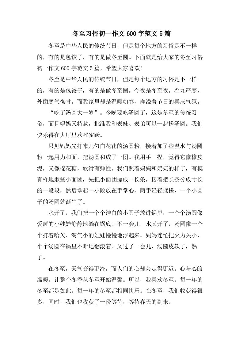 冬至习俗初一作文600字范文5篇